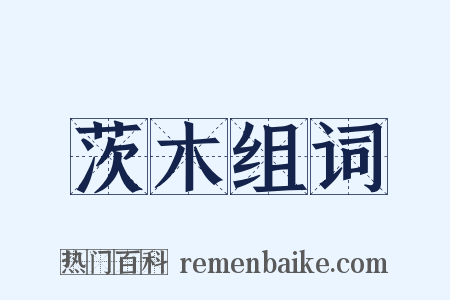 茨木组词是什么意思的图片